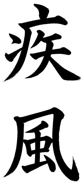 疾風