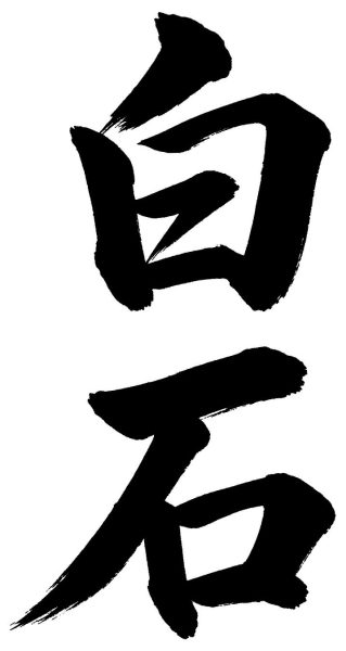 白石