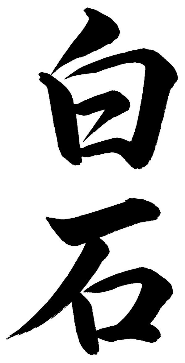 白石
