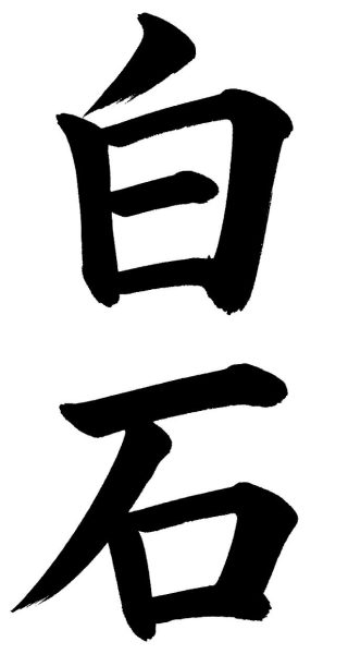 白石