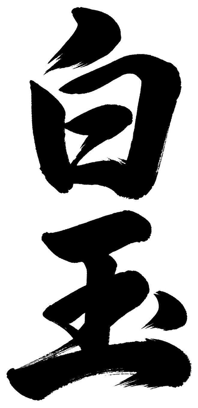 白玉