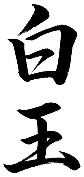 白玉