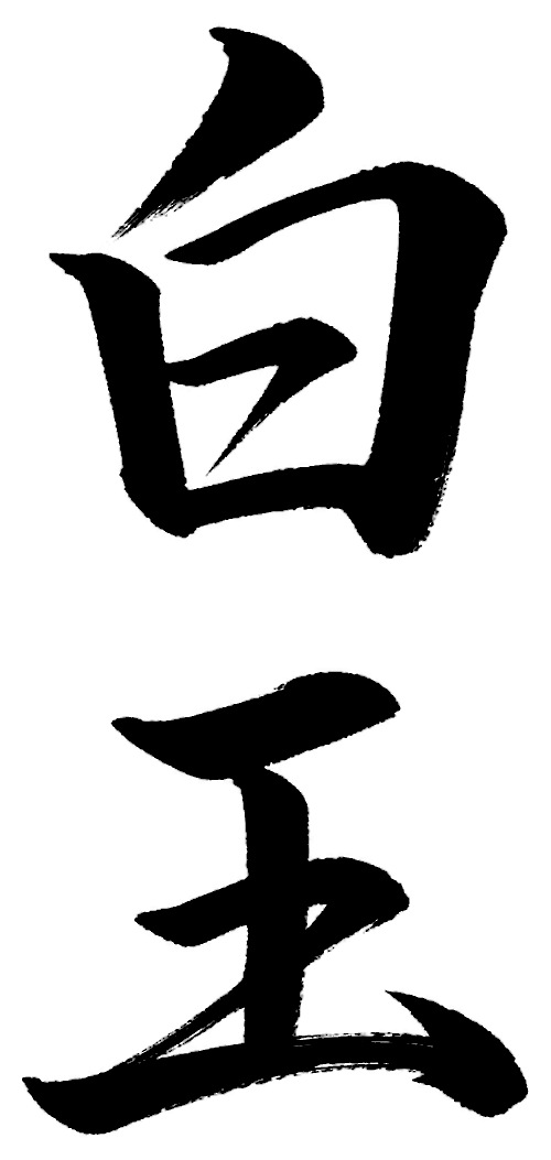 白玉