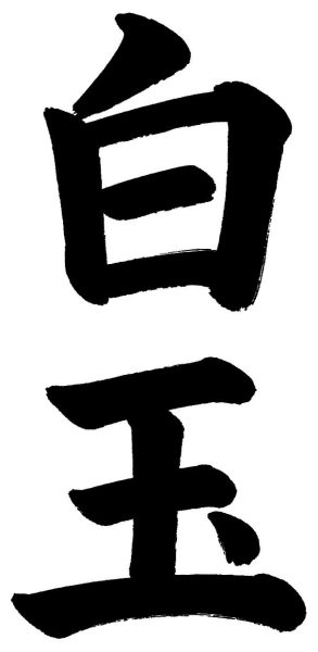 白玉