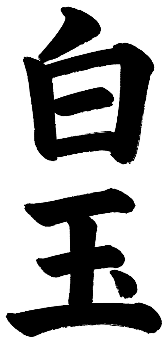 白玉