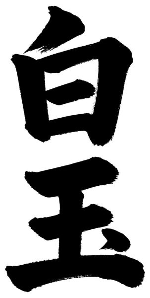 白玉