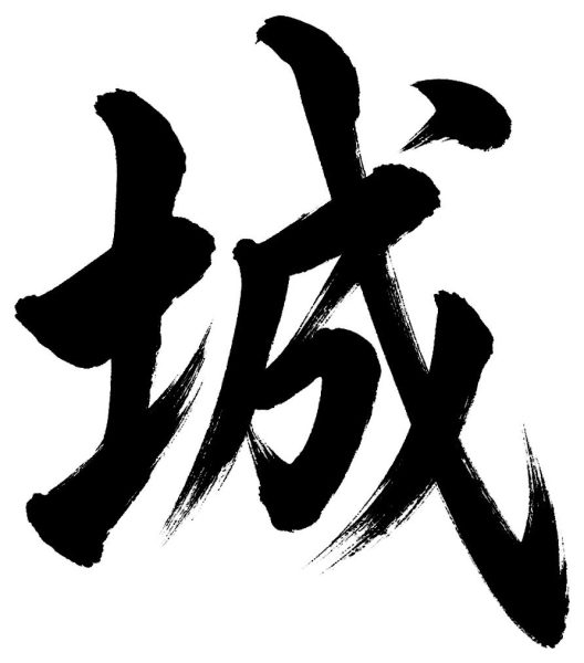 城