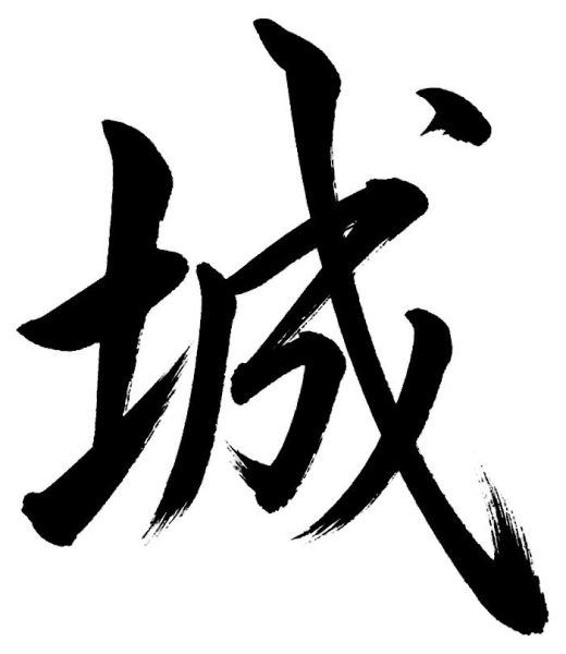 城
