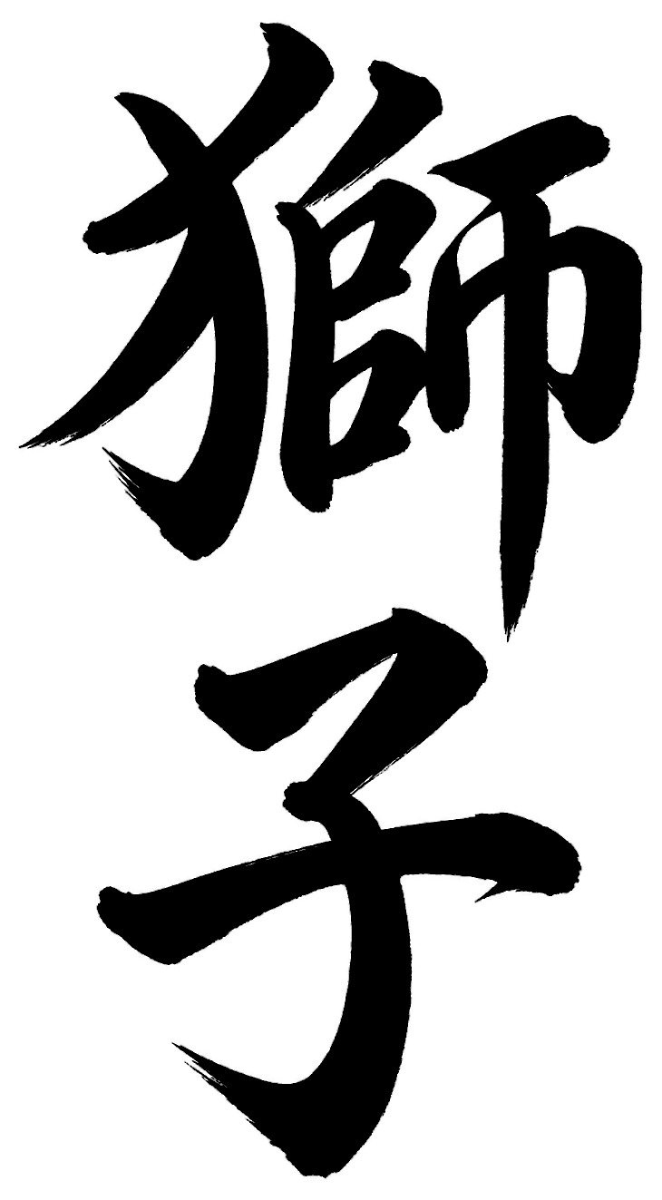 獅子