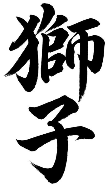 獅子