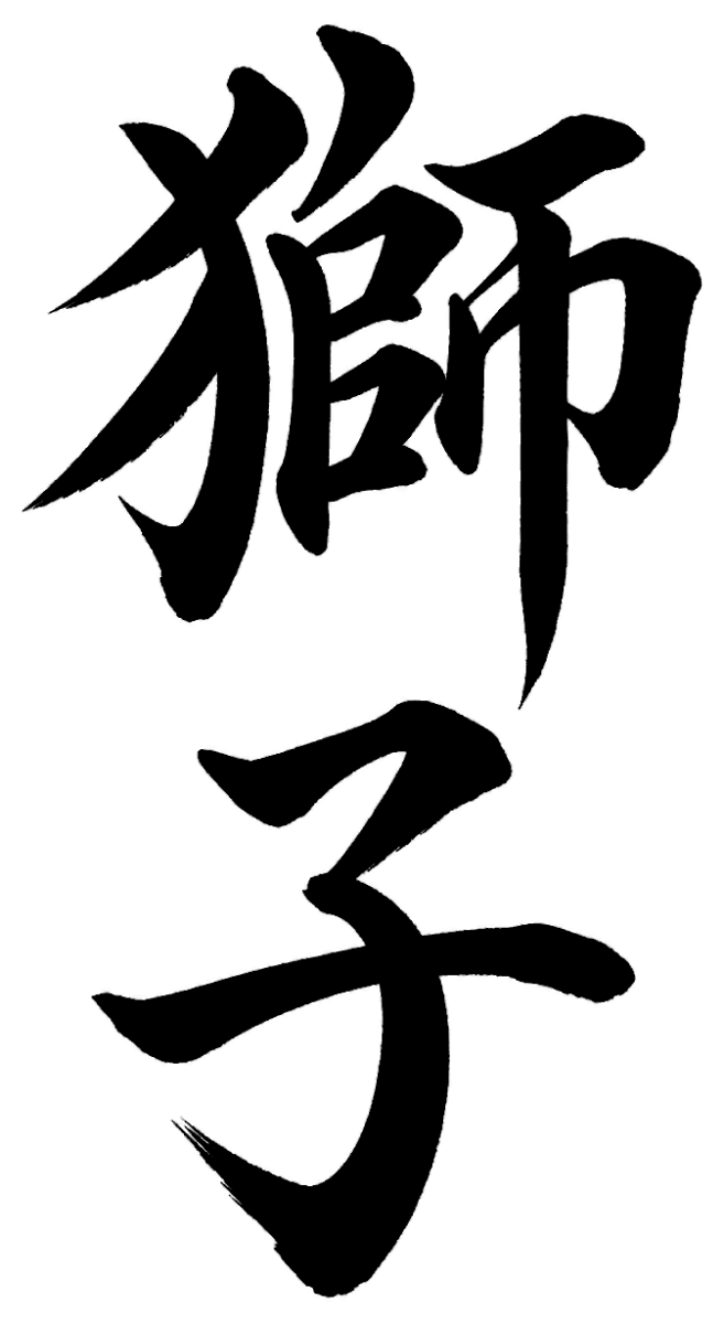獅子