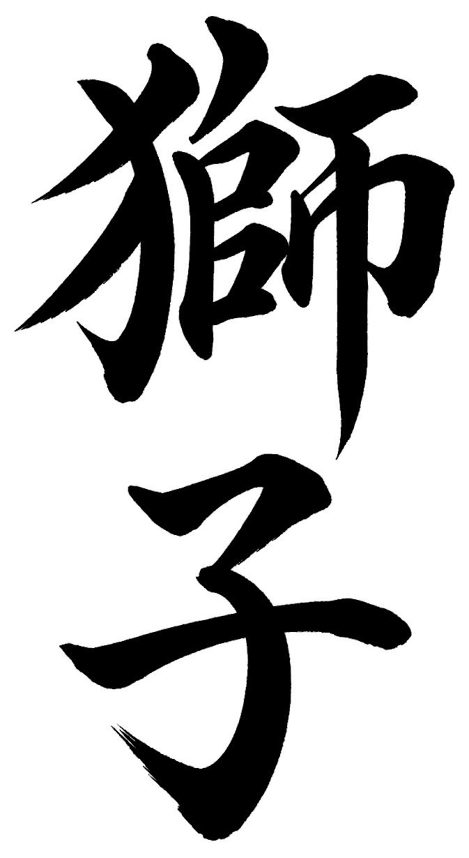 獅子