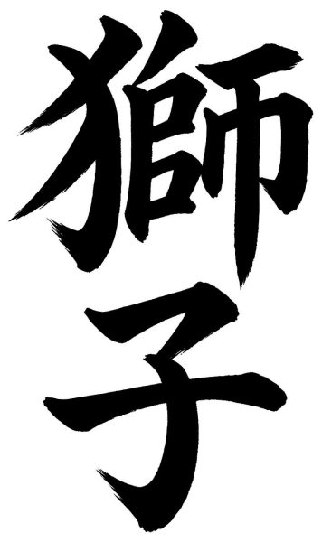 獅子