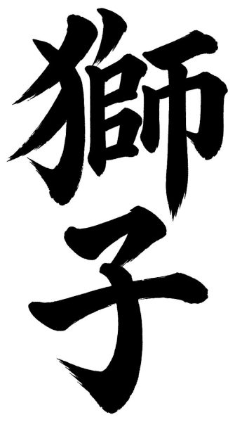 獅子
