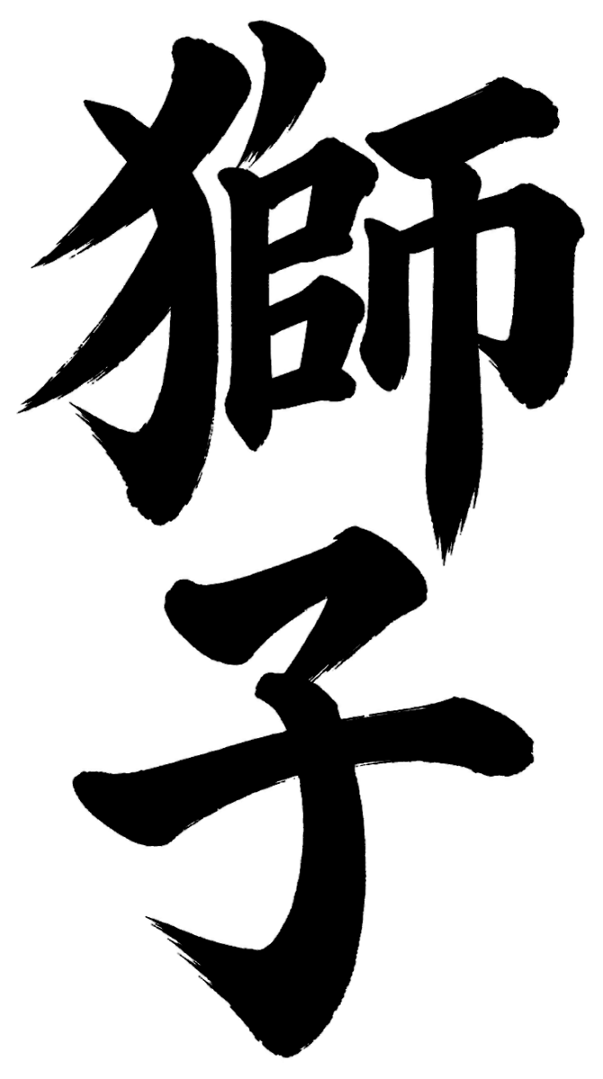 獅子