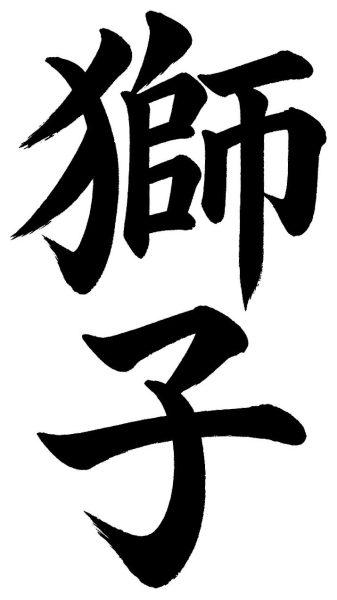 獅子