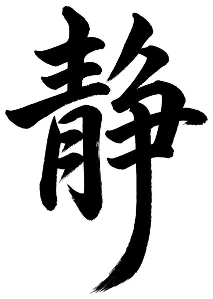 静