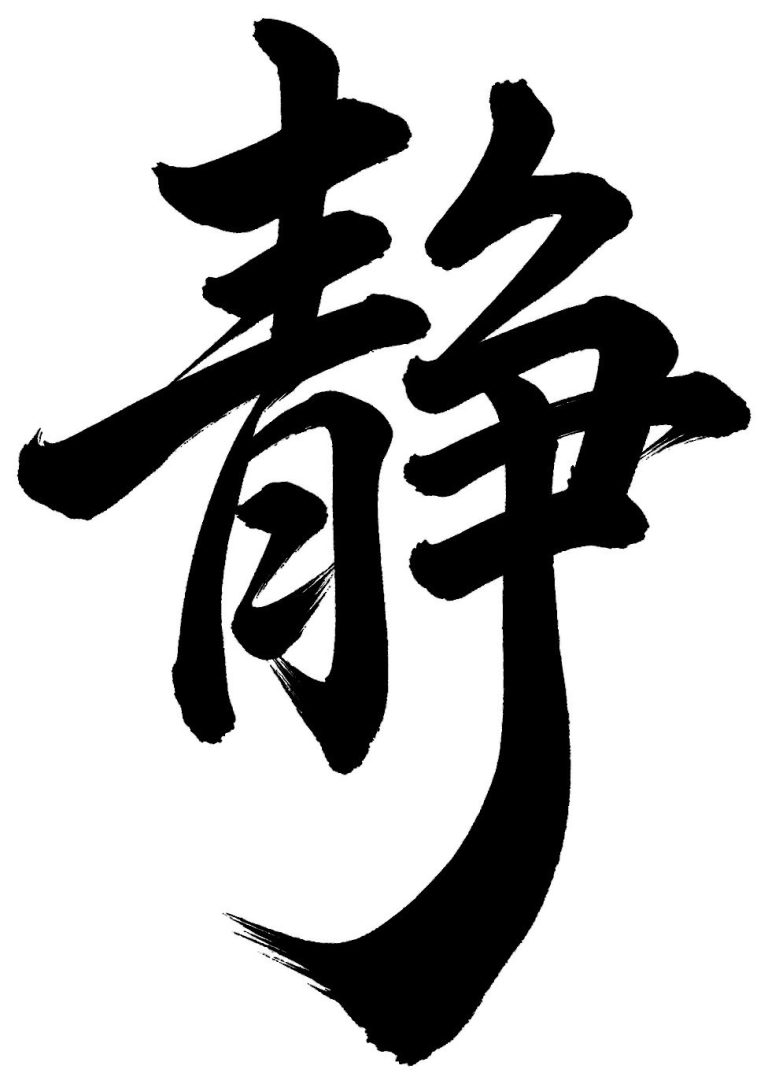 静