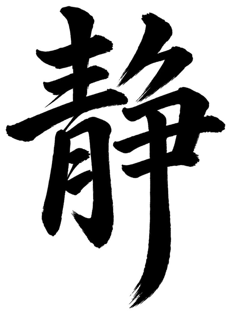 静