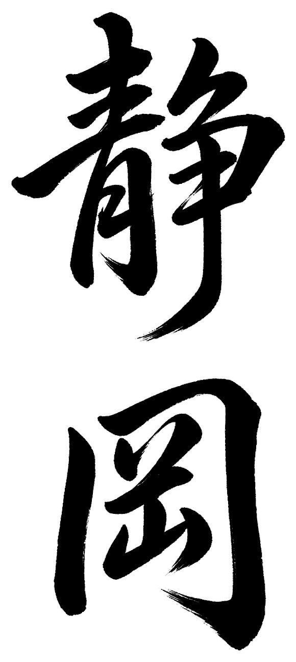静岡
