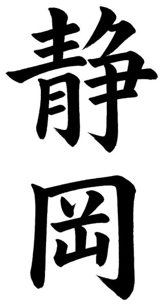 静岡