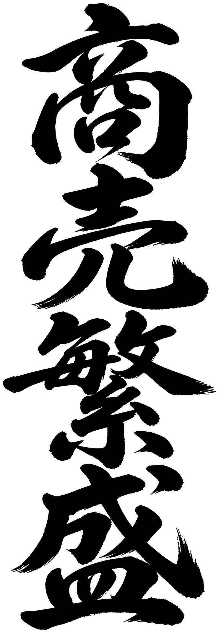 商売繁盛