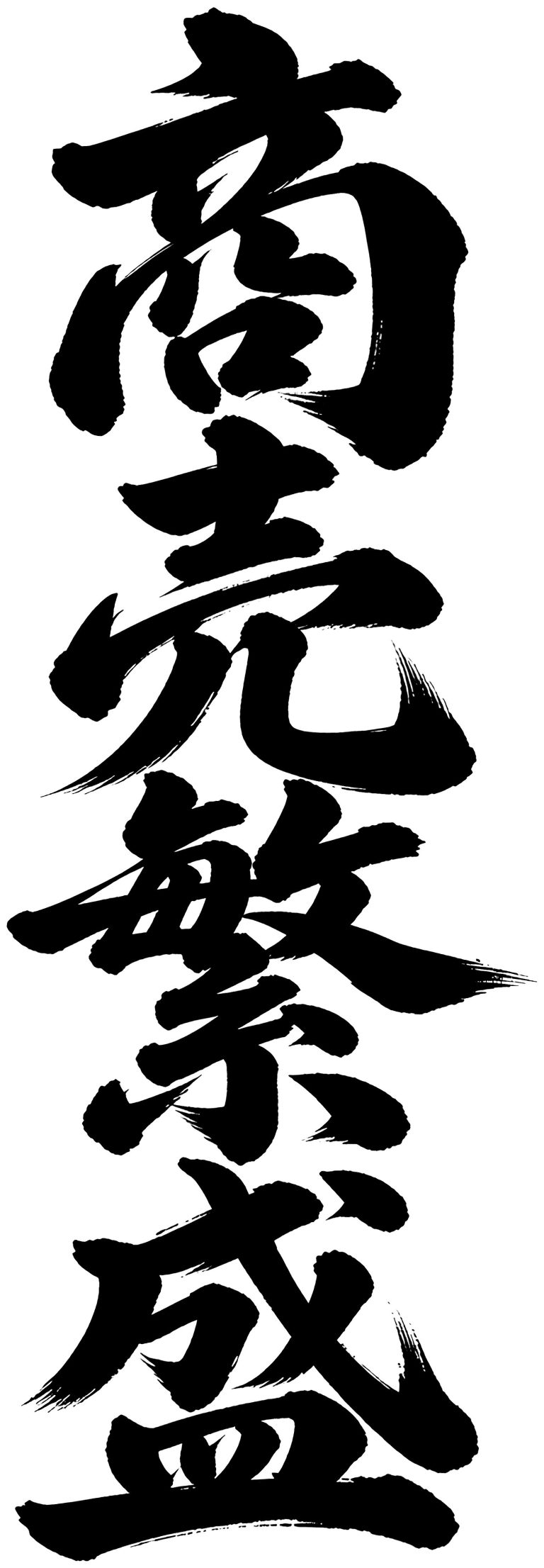 商売繁盛