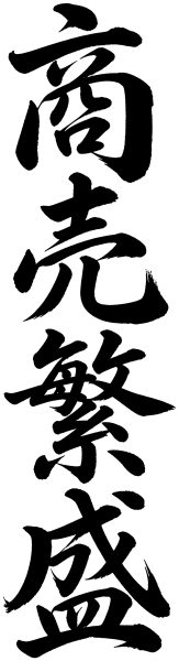 商売繁盛