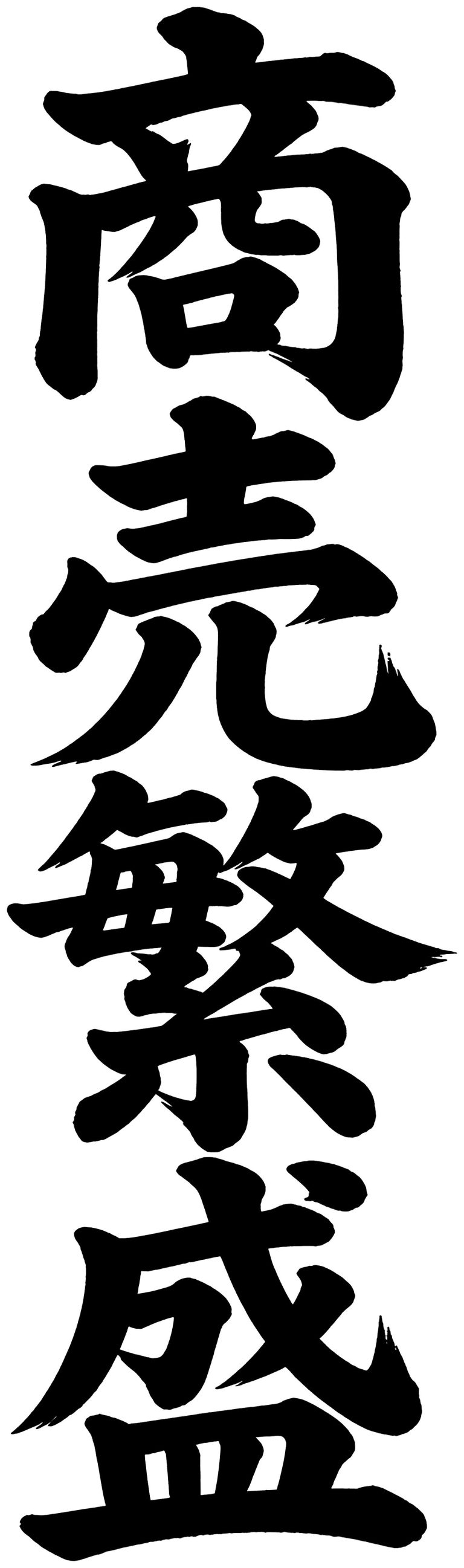 商売繁盛