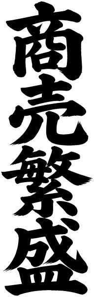 商売繁盛