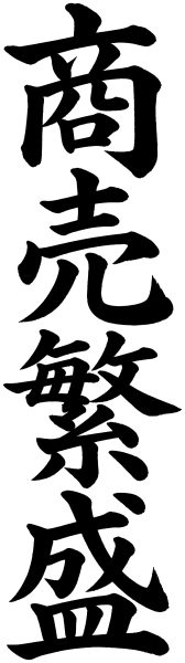 商売繁盛