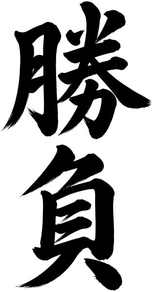 勝負