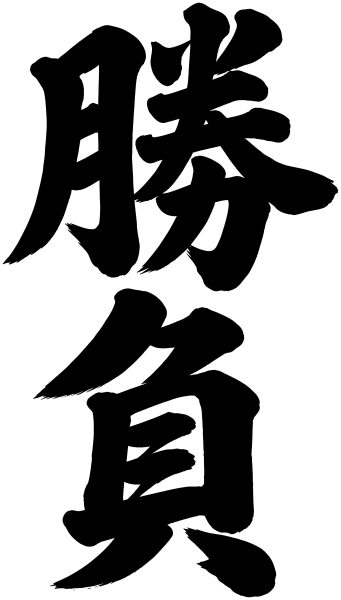 勝負