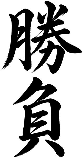 勝負