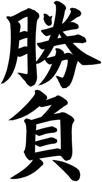 勝負