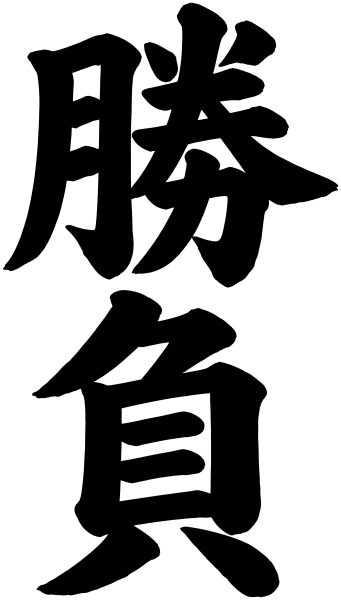 勝負
