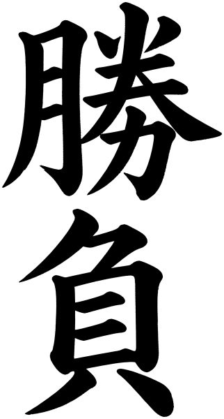 勝負