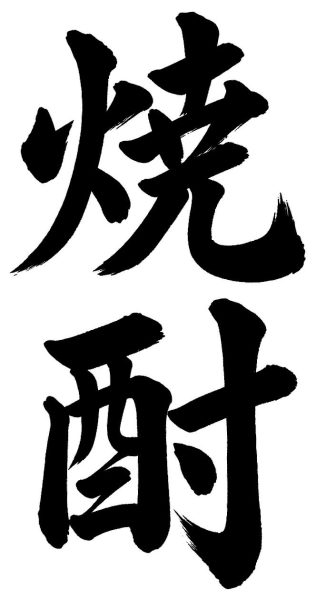 焼酎