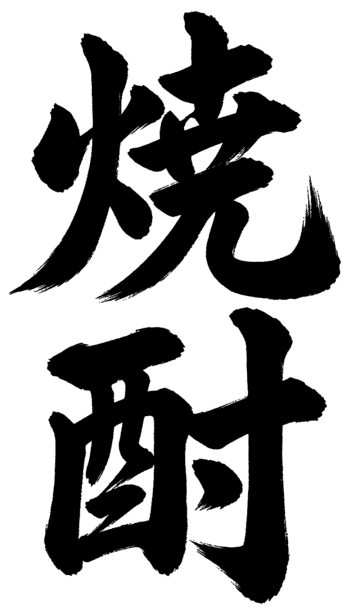焼酎の筆文字フリー素材