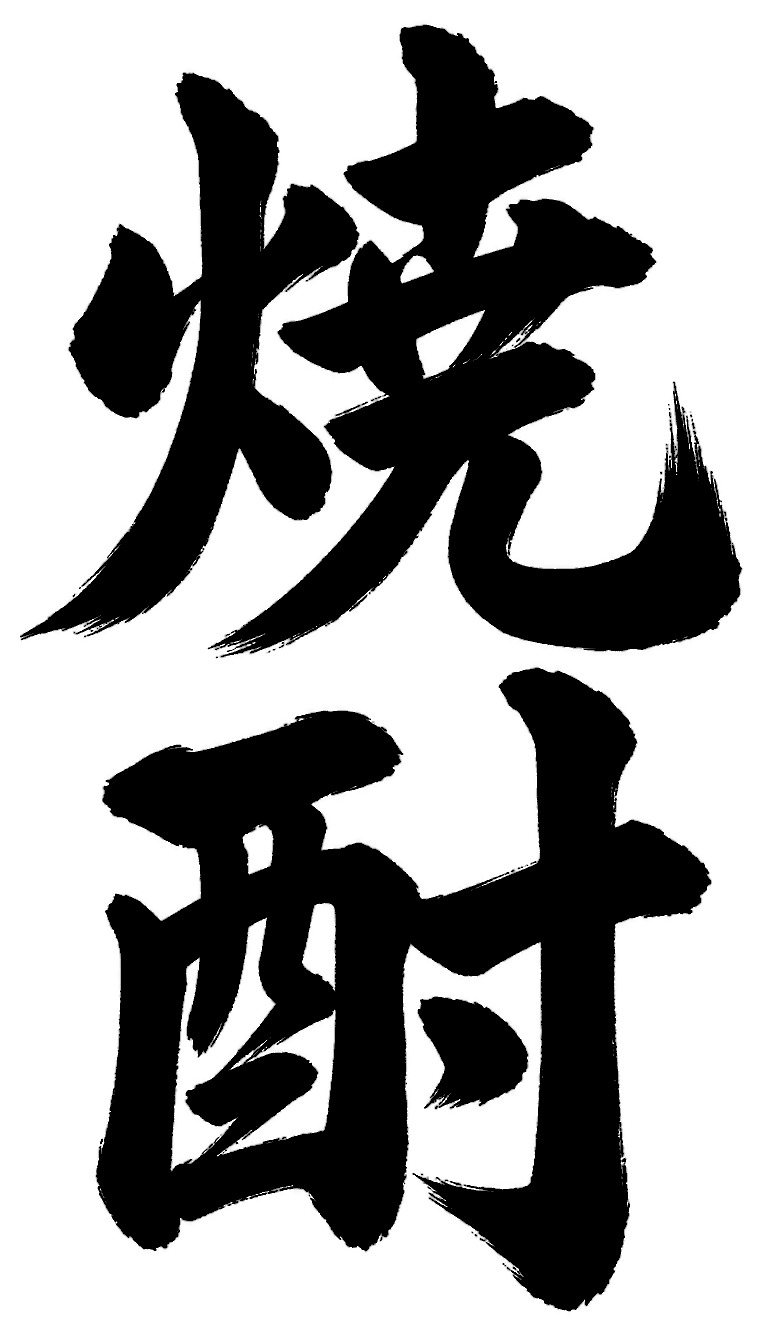 焼酎
