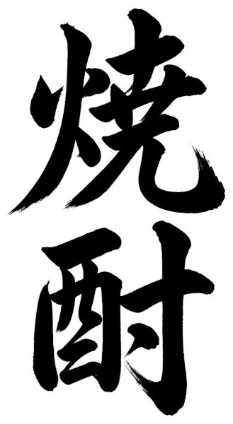 焼酎