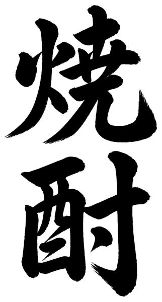 焼酎