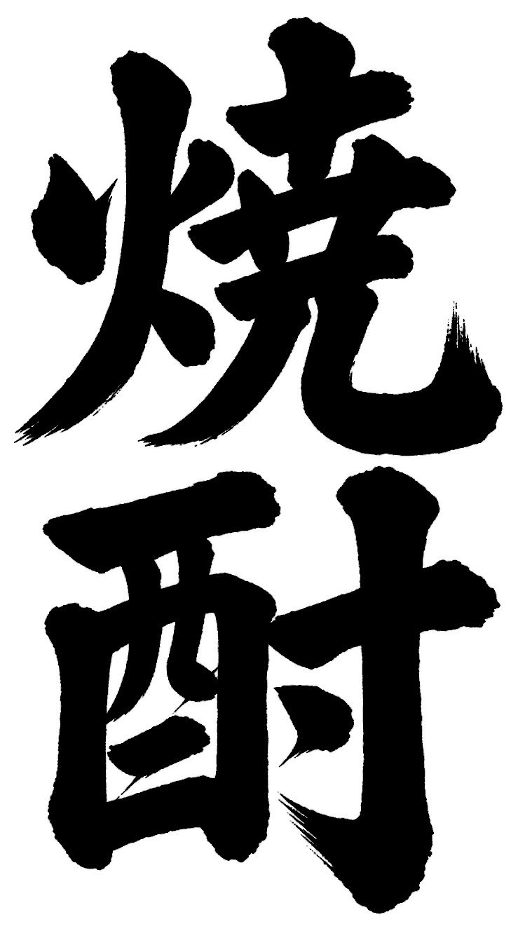 焼酎