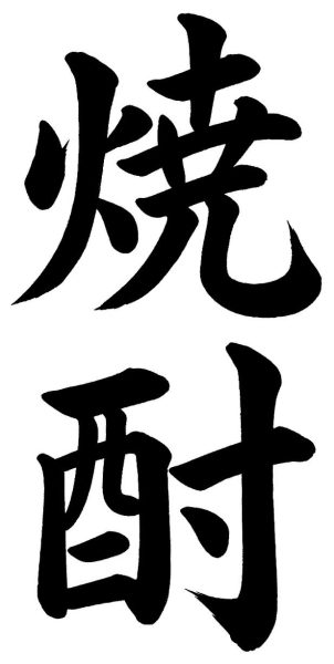 焼酎