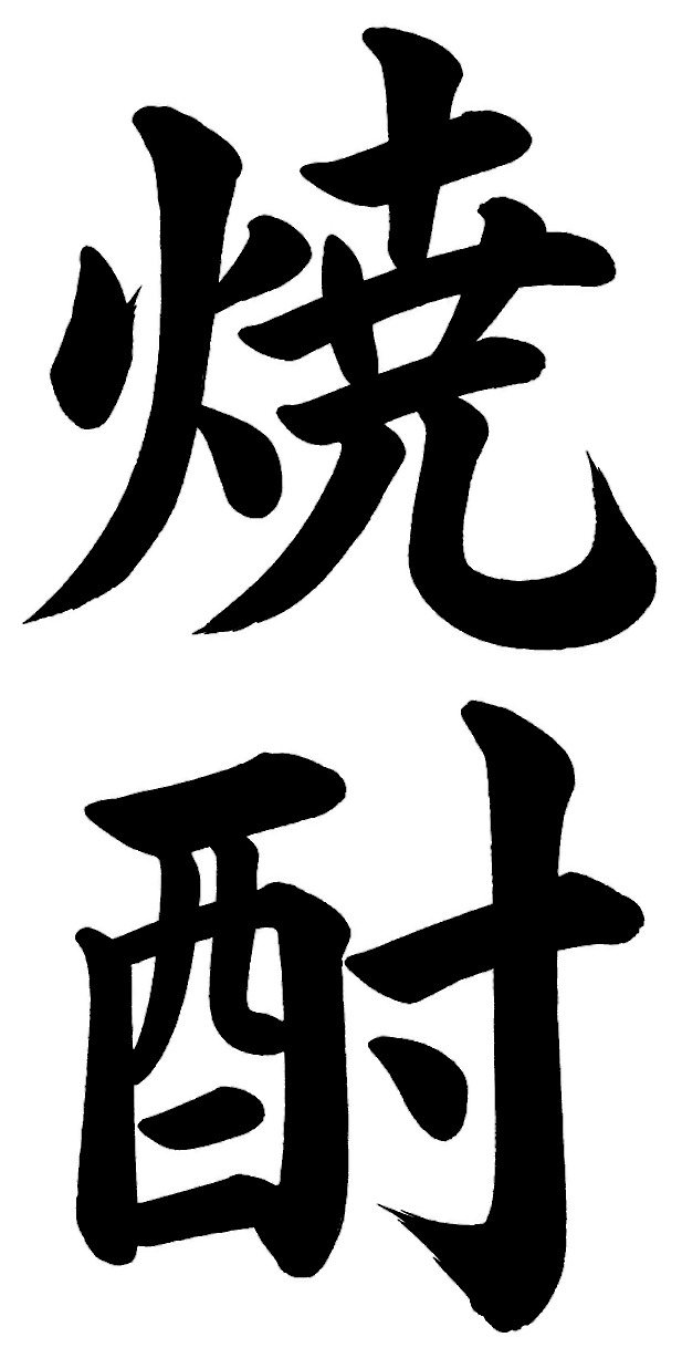 焼酎