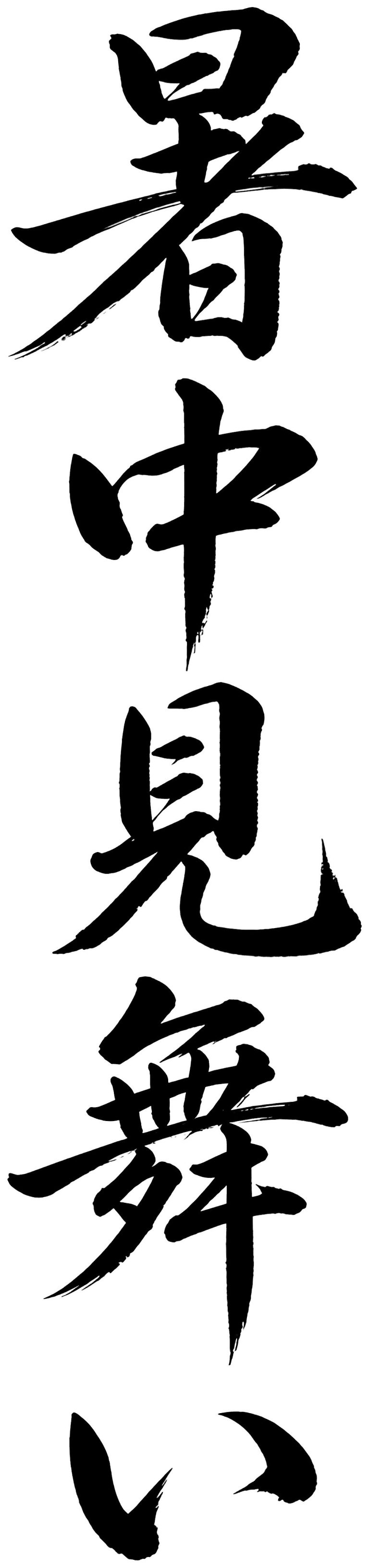 暑中見舞い