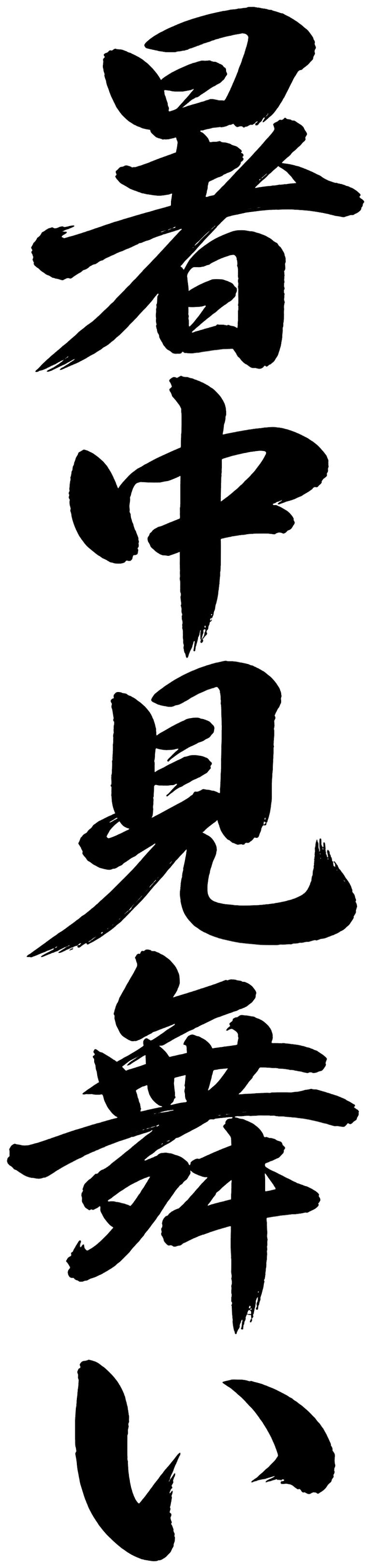 暑中見舞い