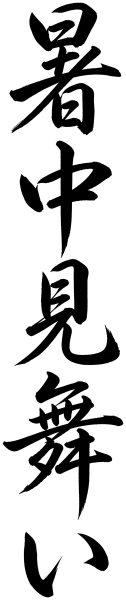 暑中見舞い