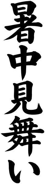 暑中見舞い