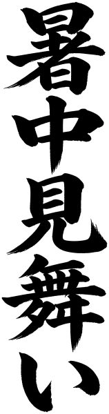 暑中見舞い